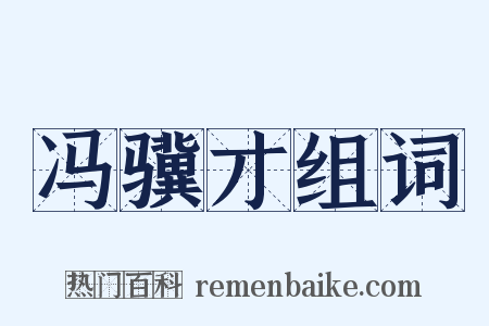 冯骥才组词是什么意思的图片